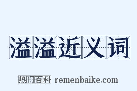 溢溢近义词是什么意思的图片